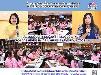 ประชุมเตรียมความพร้อมกิจกรรมรับน้องใหม่
คณะวิทยาศาสตร์และเทคโนโลยี
ประจำปีการศึกษา 2562